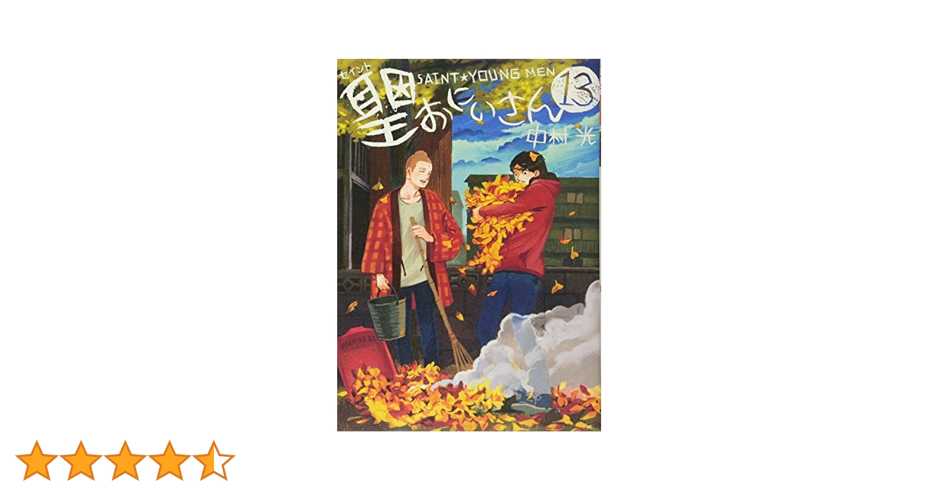 聖☆おにいさん(13) (モーニングKC) | 中村 光 |本 | 通販 | Amazon